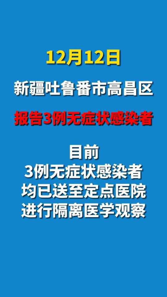 高昌区最新疫情动态分析