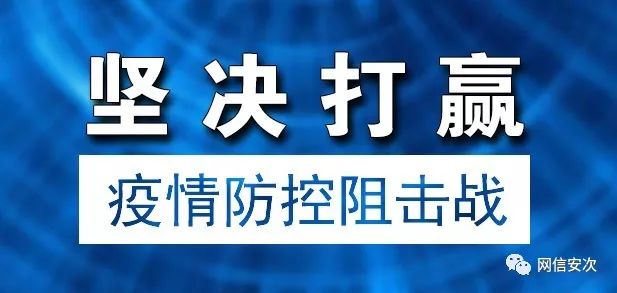 安嶶最新疫情，全面应对，共克时艰