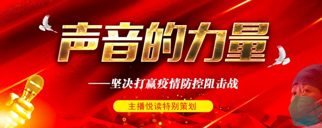 最新抗疫广播，团结、信心与希望的传递者