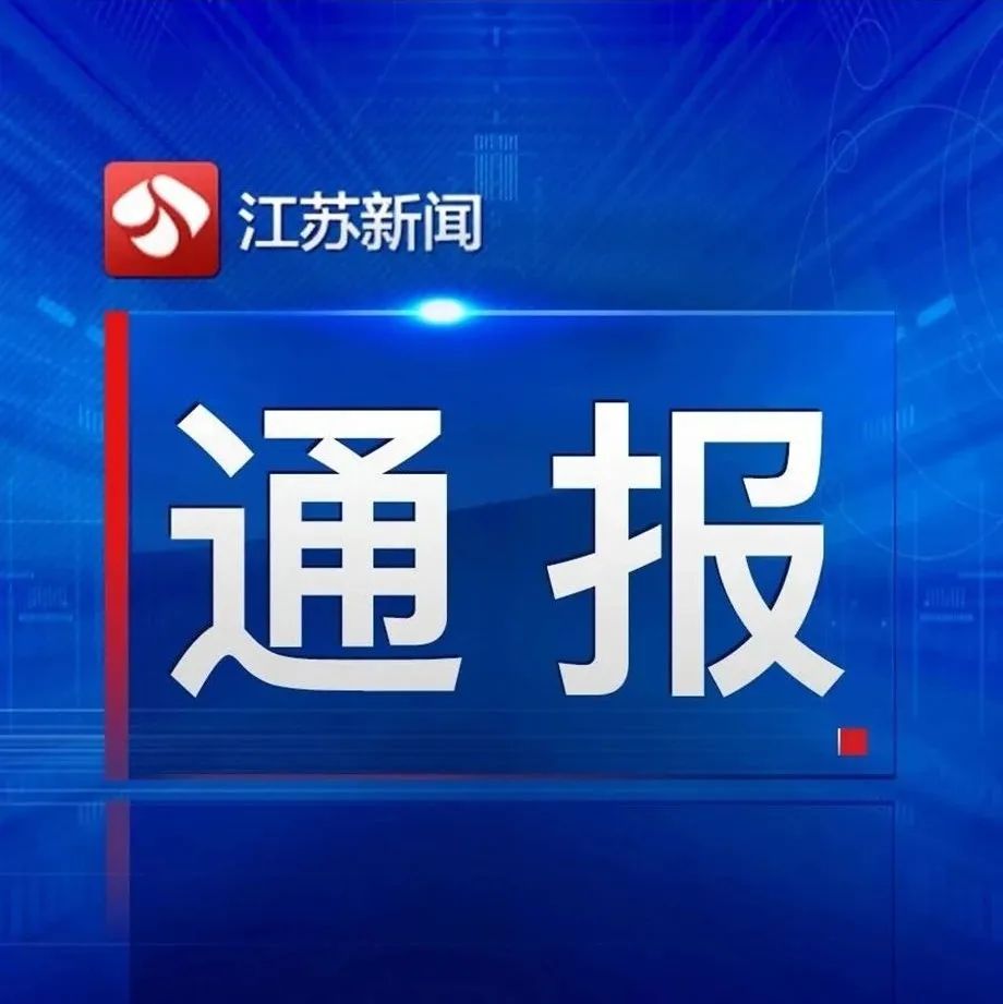 江苏最新通报来了，揭示最新发展动态